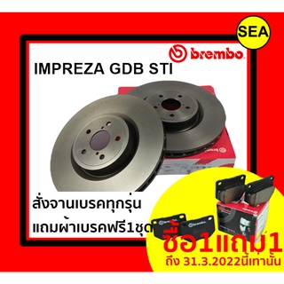 จานเบรคคู่หน้า BREMBO สำหรับ SUBARU  IMPREZA GDB STI (2.0T) ปั๊มทอง Brembo (HC) ปี 02-05 ( แถมผ้าเบรค ฟรี 1 ชุด !!!)