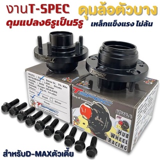 ดุมซิ่ง ตัวบาง งาน Tspec ดุม 6 รูแปลงเป็น 5 รู หนา18มิล สำหรับรถ ดีแมกตัวเตี้ยเท่านั้น!! (สินค้าราคาเป็นคู่)