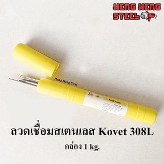 ลวดเชื่อมสเตนเลส ลวดเชื่อมไฟฟ้า Kovet 308L (กล่อง 1 kg)