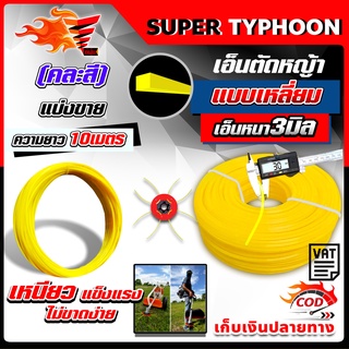 เอ็นตัดหญ้า สายเอ็นตัดหญ้า ขนาด 3 มิล ยาว 10 เมตร คุณภาพดี แบบเหลี่ยม เหนียวอย่างดี (คละสี)