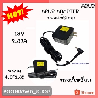 ASUS ADAPTER 19V/2.37A 4.0*1.35 แท้ ทรงสี่เหลี่ยม//1944//