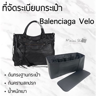 ที่จัดกระเป๋า Balenciaga Velo