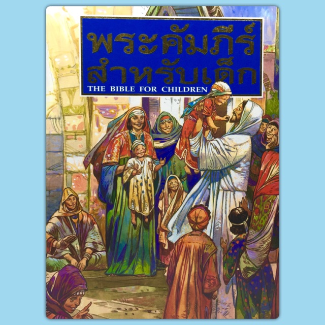 พระคัมภีร์สำหรับเด็ก(Bible for Children)