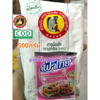 สาคูเม็ดเล็ก 500กรัม ตราปลาไทย 5ดาว Small Sago Seeds