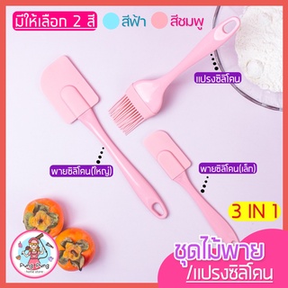 🔥ส่งฟรี🔥 ชุดไม้พายซิลิโคน 3IN1 pungpung [ในหนึ่งชุดประกอบด้วย แปรงซิลิโคน ไม้พายซิลิโคน (เล็ก,ใหญ่)] มี 2 สีฟ้า,ชมพู