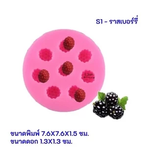 พร้อมส่ง!!! แม่พิมพ์สตอว์เบอร์รี่/ราสเบอร์รี่/บลูเบอร์รี่แบบซิลิโคนอย่างดี