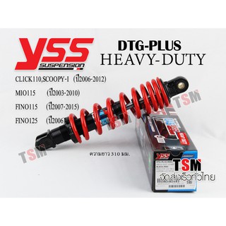 โช๊ค YSS DTG HEAVY DUTY Click(ปี06-12),MIO(ปี03-10),FINO (ปี07-15) รับน้ำหนักมากพิเศษ จัดส่งเร็วทั่วไทย