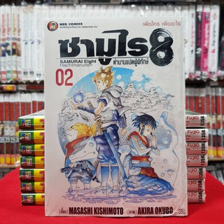 ซามูไร 8 ตำนานแปดผู้พิทักษ์ เล่มที่ 2 หนังสือการ์ตูน มังงะ มือหนึ่ง