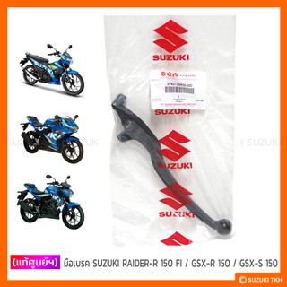 [แท้ศูนย์ฯ] มือเบรค SUZUKI RAIDER-R 150 FI / GSX-R 150 / GSX-S 150