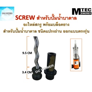 อะไหล่-screw สกรูพร้อมบล็อคยาง "ทรงตรง-เกลียวใน" สำหรับปั๊มน้ำบาดาลชนิดแปรงถ่าน แบรนด์ MTEC