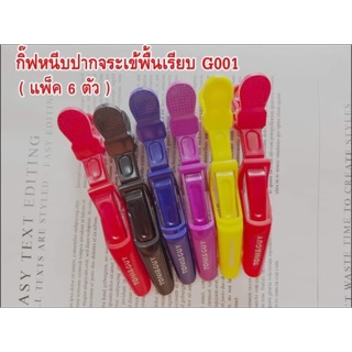 กิ้บหนีบผมปากเป็ดจระเข้ 1 แพค มี 6 ตัว แพคนึงจะมีสีเดียวนะคะ
