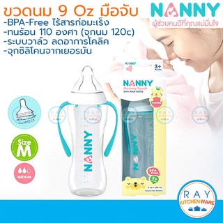 Nanny ขวดนม 9 ออนซ์ (250มล) มือจับ พร้อมจุกนมซิลิโคนลดอาการโคลิค N2210 slim neck แนนนี่ ขวดนมเด็กมีที่จับ ขวดนมหัดจับ