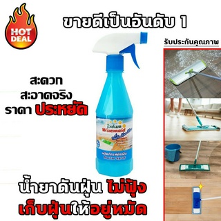 (ส่งฟรี) น้ำยาดันฝุ่นน้ำยาถูพื้นเข้มข้น ขนาด 440ml.น้ำยาเก็บฝุ่นละอองพร้อมเคลือบเงาในตัว น้ำยาเช็ดฝุ่น (กลิ่นBlue Ocean)