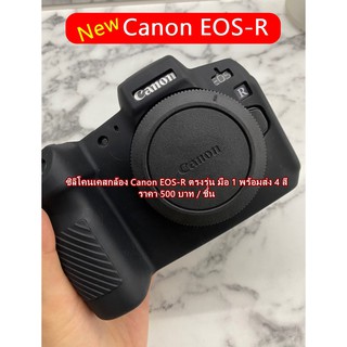 ซิลิโคนเคสกล้อง Canon EOS R ป้องกันกล้องอย่างดี ตรงรุ่น พร้อมส่ง 4 สี