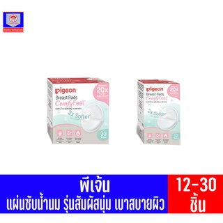 พีเจ้น แผ่นซับน้ำนม รุ่นสัมผัสนุ่ม เบาสบายผิว จำนวน 12-30 แผ่น