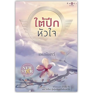 ใต้ปีกหัวใจ (สินค้าคาดสันแดง/สภาพใหม่)-นามปากกา-เฌอนินทร์