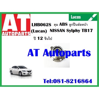 ลูกปืนล้อ ลูกปืนล้อ ลูกปืนล้อหน้า ดุม ABS NISSAN Sylphy TB17 ปี 2012 ขึ้นไป ยี่ห้อ Lucas ราคาต่อชิ้น