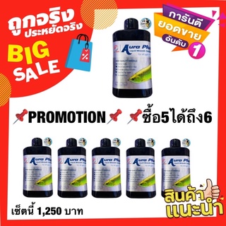 โปรโมชั่น สายบำรุง (ซื้อ5แถม1) Aura plus 5ขวด แถมฟรีAura plus 1ขวด