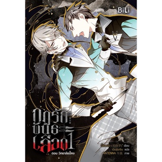 กฎรักพันธะเลือด เล่ม 1-2 (3 เล่มจบ)