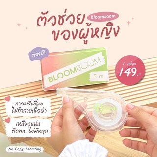 เทปกันโป๊ แฟชั่นเทป เทปติดกันโป๊