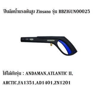 ปืนฉีดน้ำแรงดันสูง Zinsano รุ่น BBZIGUN00025 สามารถใช้ได้กับรุ่น ANDAMAN,ATLANTIC II,ARCTIC,FA1351,AD1401,ZN1201