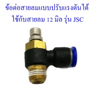 **ส่งฟรี**  ข้อต่อสายลมแบบปรับแรงดันได้ ใช้กับสายลม 12 มิล รุ่น JSC