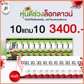 โปรหุ่นดี ช่วงล็อกดาวน์ CGG 10 กล่อง ขนาด 10 แคปซูล x แถมฟรี Jin matcha 10กล่อง(ส่งฟรี)