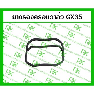 *ยางรองครอบวาล์ว GX35 สำหรับเครื่องตัดหญ้า/พ่นยา