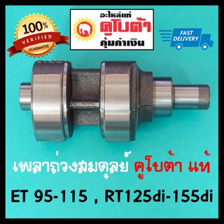 เพลาถ่วงสมดุลย์ คูโบต้า แท้ ET95-115 = RT100-120di , RT125di-RT155di เพลาลูกถ่วง KUBOTA