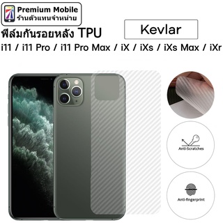 ฟิล์มหลัง Kevlar สำหรับ i11 / 11 Pro / 11 Pro Max / X / Xs / Xs Max / Xr ติดง่าย สัมผัสดี ระบายความร้อนได้ดี