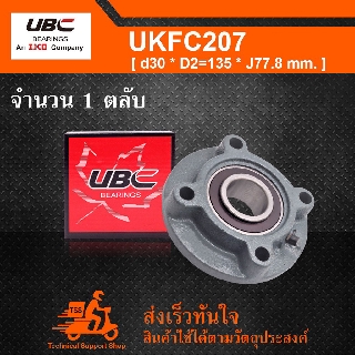 UKFC207 UBC ตลับลูกปืนตุ๊กตา UK207 + FC207 (ใช้กับ Sleeve H2307 เพลา 30 มม.)