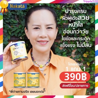 [1 แถม 1] NAKATA COLLAGEN-นากาตะ คอลลาเจน กระปุกเดียวบำรุงครบ เพิ่มผิวสุขภาพดี มีคุณภาพ ปลอดภัย มีอย.[ของแท้ 100%]