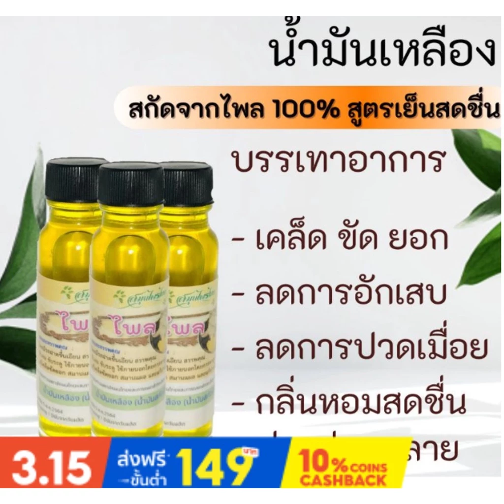 น้ำมันเหลือง น้ำมันไพลสกัดแท้ 100% ลดการอักเสบ เคล็ดขัดยอก น้ำมันนวดตัว กลิ่นหอมเย็นชื่นใจ