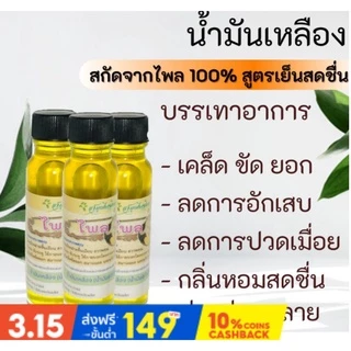 น้ำมันเหลือง น้ำมันไพลสกัดแท้ 100% ลดการอักเสบ เคล็ดขัดยอก น้ำมันนวดตัว กลิ่นหอมเย็นชื่นใจ