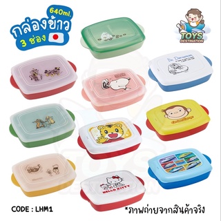 ✅พร้อมส่งในไทย✅ 🇯🇵Skater Japan 🇯🇵 กล่องข้าว กล่องอาหาร Bento Box Lunch Plate ถาดข้าว  Skater ญี่ปุ่น LHM1