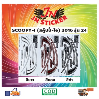 สติกเกอร์ SCOOPY-I สกู๊ปปี้-ไอ 2016 รุ่น 24