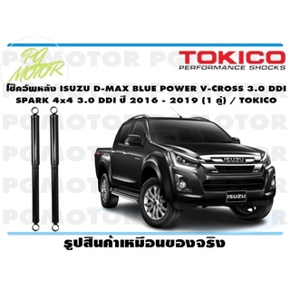 โช๊คอัพหลัง ISUZU D-MAX BLUE POWER V-CROSS 3.0 DDI SPARK 4x4 3.0 DDI ปี 2016 - 2019 (1 คู่) / TOKICO