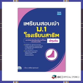 หนังสือ เตรียมสอบเข้า ม.1 โรงเรียนสาธิต มหาวิทยาลัยศรีนครินทรวิโรฒ ปทุมวัน (ห้องเรียนปกติ)9786164493315