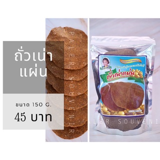 ถั่วเน่าแผ่นขนาด 150 กรัม (ถั่วเน่าแผ่น) สำหรับทำน้ำเงี้ยว น้ำพริกอ่อง จอผักกาด อาหารเหนือ