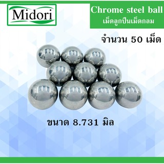 เม็ดลูกปืนเม็ดกลม ขนาด 8.731 มิล ความแข็ง 60 HRC ( Chrome steel ball ) จำนวน 50 เม็ด