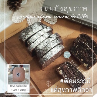 [เจ/วีแกน] ปังเมย่าดาร์คช๊อค Meya Dark Choc (vegan) หวานน้อย ฟีลบราวนี่