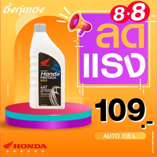 น้ำมันเครื่อง Honda Protech GOLD 4AT JASO MB 10W-30 SEMI-SYNTHETIC สำหรับรถจักรยานยนต์4 จังหวะเครืองยนต์หัวฉีดและคาร์บู