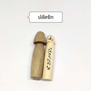 ปลัดขิก เมตตาค้าขาย มนต์ตรามหาเสน่ห์ คงกระพัน โชคลาภ