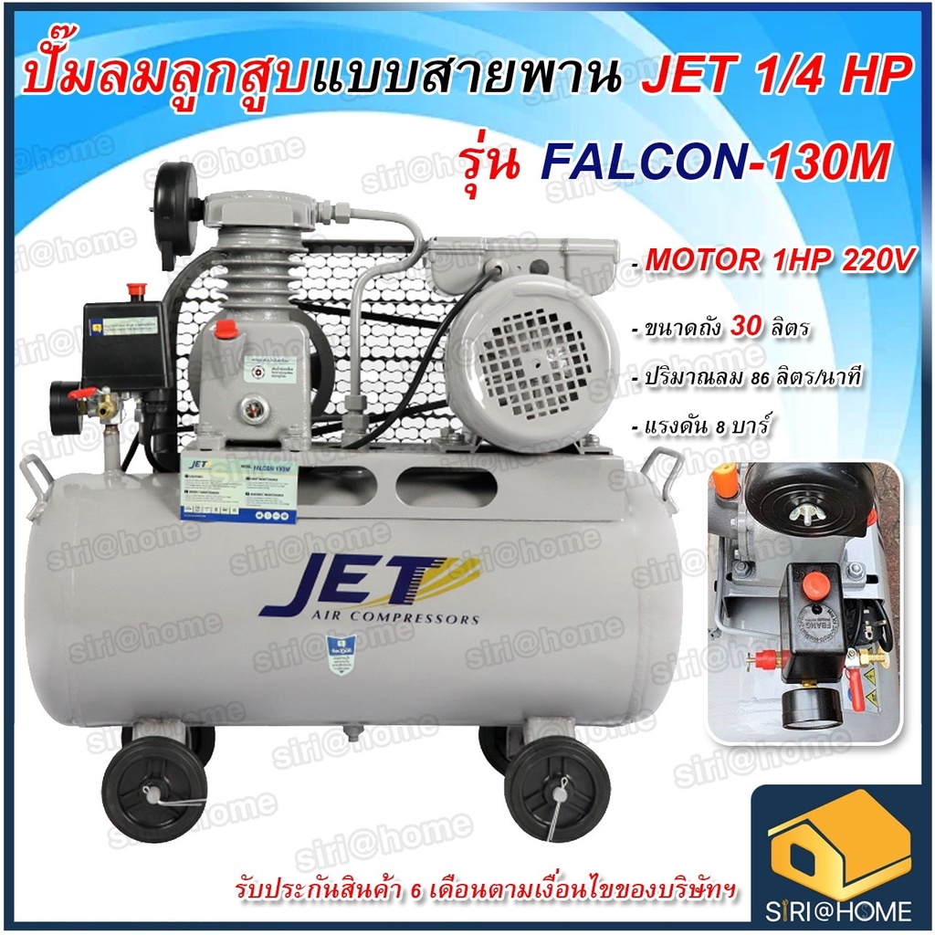 JET ปั๊มลมสายพาน รุ่น FALCON-130M ปั๊มลม 30ลิตร ถังใหญ่เท่า 40 ลิตร ปั๊มลม ปั๊มลมไฟฟ้า ปั้มลมสายพาน ปั้มลม ปั้มลมไฟฟ้า