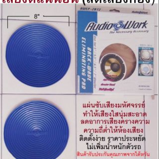 แผ่นซับคลื่นเสียงหลังลำโพง ลดเสียงก้อง.ลดเสียงสะท้อนในห้องประตูรถยนต์ หรือในห้องเสียงตูลำโพง  ขนาดกว้าง8"ขาย/คู่