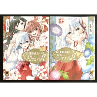 หนังสือการ์ตูน ด้ายแดงผูกรักบ้านอามากามิ เล่ม1-2 (มือหนึ่ง)