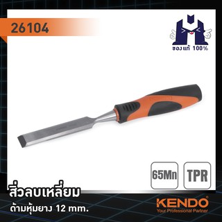 KENDO 26104 สิ่วลบเหลี่ยม (ด้ามหุ้มยาง) 12 mm.