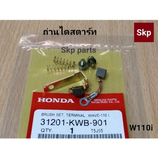 [KWB]ถ่านสตาร์ท ถ่านไดสตาร์ท W110i ใส่ได้กับ Dr110i Supercup, Czi, W125i(ปี12-17).