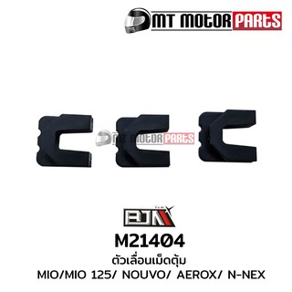 ตัวเลื่อนเม็ดตุ้ม มีโอ MIO, มีโอ125 MIO 125, นูโว NOUVO, AEROX, N-MAX, ฟีโน่ ฟิโน่ FINO [1ชุด มี 3ตัว] (M21404)