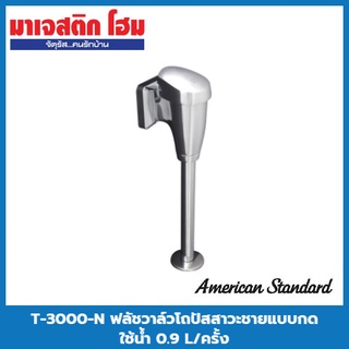 AMERICAN STANDARD T-3000-N ฟลัชวาล์วโถปัสสาวะชายแบบกด ใช้น้ำ 0.9 L/ครั้ง